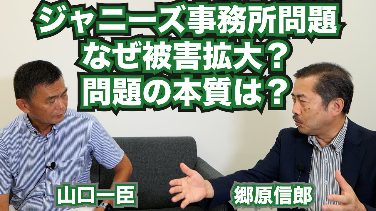 【「ジャニーズ事務所再発防止特別チーム」調査報告書を、メディアはどう受け止めるべきか】郷原信郎の「日本の権力を斬る！」＃270