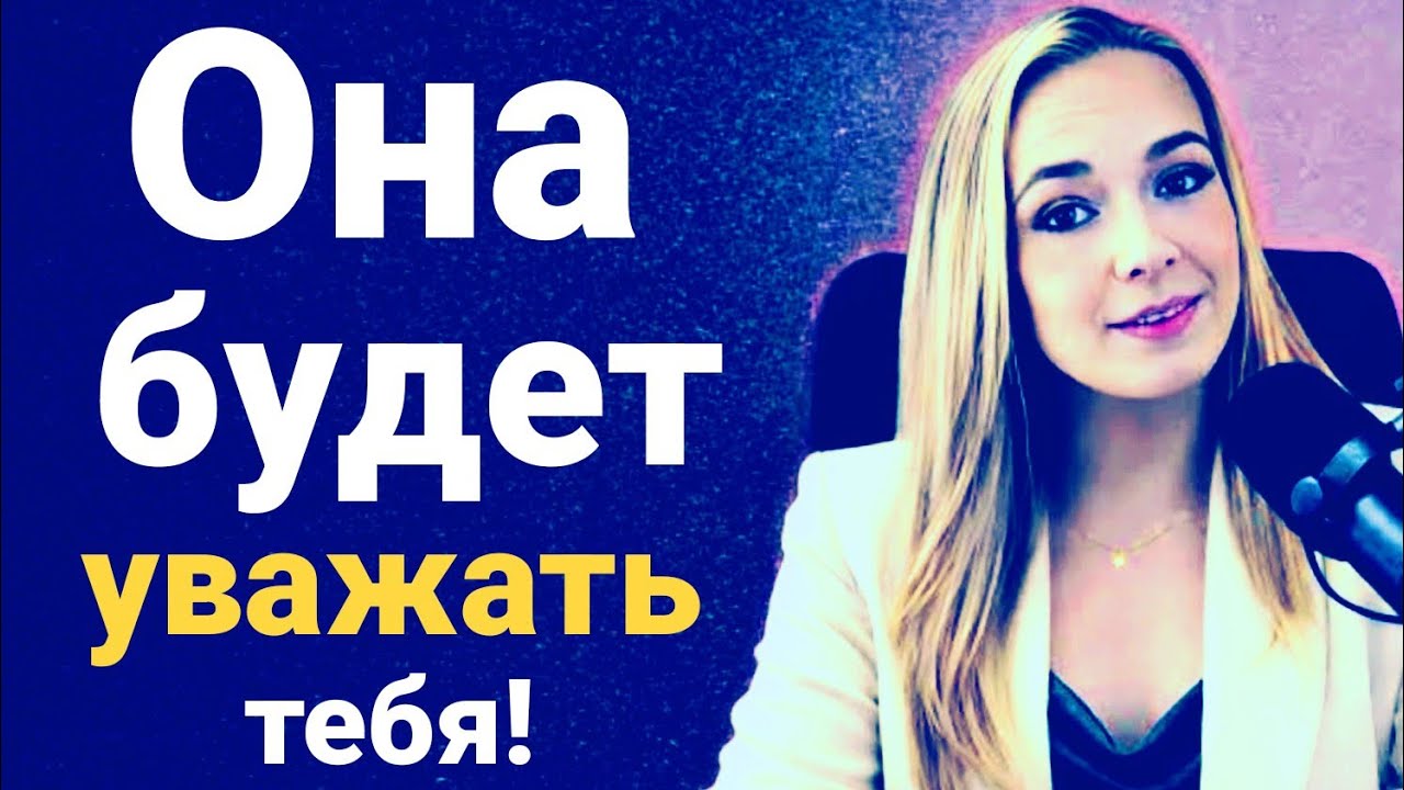 Если женщина тебя не уважает, один этот шаг меняет всё | Женская психология