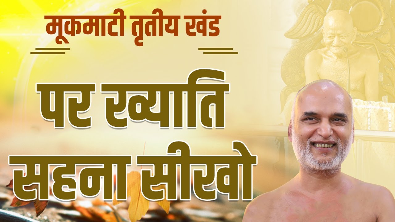 पर ख्याति सहना सीखो | Day 28 | 31 May 2022 | PgNo: 220-223 | मूकमाटी महाकाव्य | Veersagar Ji