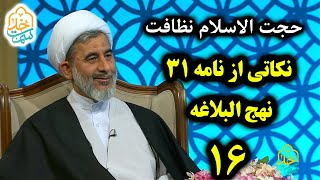 حجت الاسلام نظافت | سمت خدا | نکاتی از نامه 31 نهج البلاغه