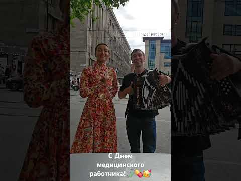С Днём медицинского работника! С праздником всех врачей! #деньмедика #ничётакие #топ #артисты