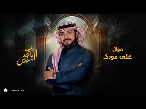      موسم الرياض 2024 ماجد المهندس موال أنا احبك علي مودك