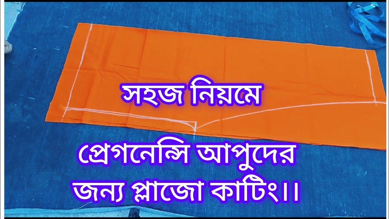 প্রেগনেন্সি মহিলাদের জন্য প্লাজো কাটিং।সহজ নিয়মে প্লাজো প্যান্ট কাটিং 