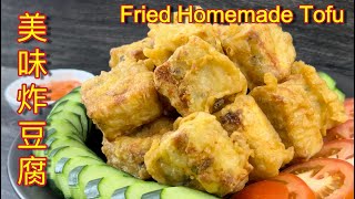 家乡炸豆腐  |  超酥脆的自制炸豆腐，一开吃就停不了口…  |   Crispy Fried Homemade Tofu