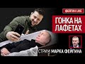 Гонка на лафетах. Стрим Марка Фейгина