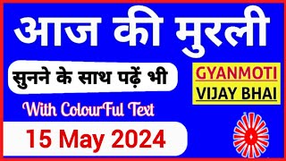 15 May 2024 murli/ Aaj ki Murli with Text/ आज की मुरली/ 15-05-2024/ Today Murli