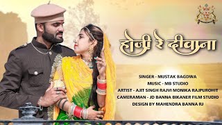 हज र दवन Hoji Re Diwana मरवड नय सनग 2023 Ajit Singh Rajvi, Monika Rajpurohit