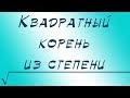 Квадратный корень из степени