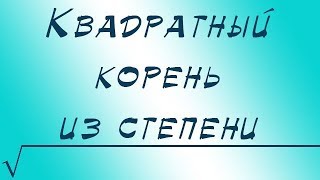 Квадратный корень из степени