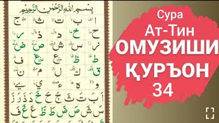 Дарси 34 Коидаи Багдоди Сура Ат-Тин