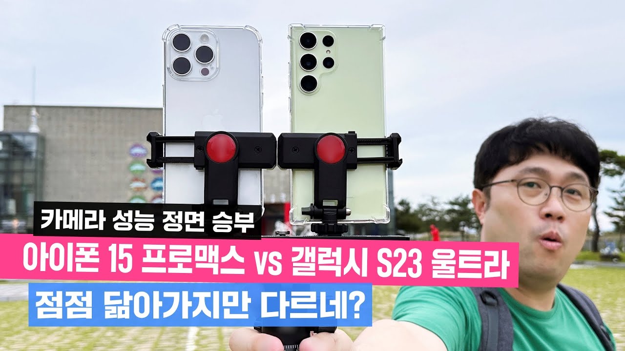 아이폰 15 프로맥스 vs 갤럭시 S23 울트라, 카메라 정면 승부! 점점 닮아가지만 다르네?
