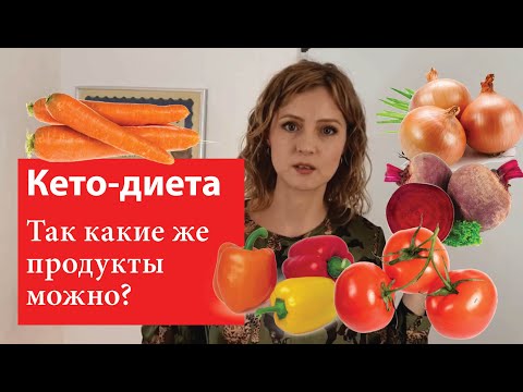 Полузапрещённые продукты на кето | Можно ли есть помидоры и т.п.