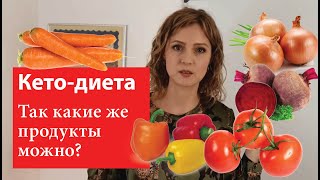 Полузапрещённые продукты на кето | Можно ли есть помидоры и т.п.