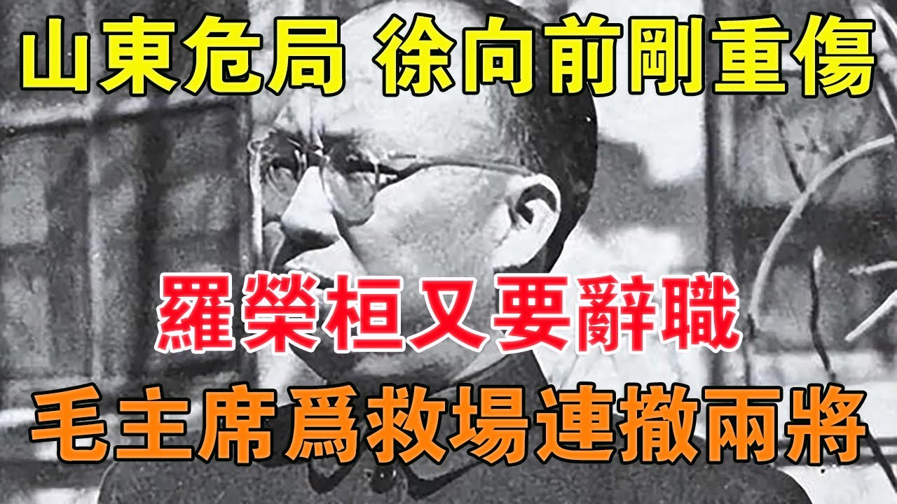 山東危局：徐向前剛重傷，羅榮桓又要辭職，毛主席為救場連撤兩將 【舊時風雲】