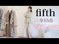 【fifth】【160cm】春服たっぷり全15点紹介！着回しも35選コーデ組んでみました👗