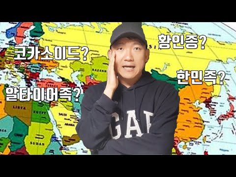 &rsquo;인종, 어족, 민족&rsquo; 10분만에 아는 척 하기