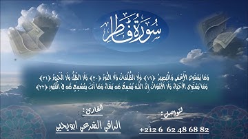 سورة #فاطر - #الراقي #الشرعي #ابويحيى -