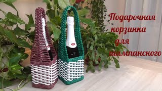 Плетение из газетных трубочек Корзинка под шампанское/Champagne Gift Wrap Плетение из газетных трубочек Корзинка под шампанское/Champagne Gift Wrap