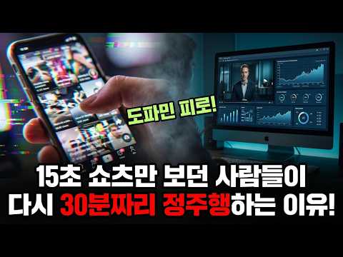 틱톡 비켜! 100만 유튜버가 숏폼 버리고 롱폼 영상 파는 진짜 이유