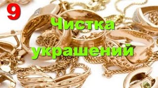 Маленькие хитрости 9,чистка украшений, как чистить украшения, средство для чистки мельхиора