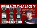 【カメラ雑談】DJI Osmo Pocket／Snoppa Vmate／Feiyu Pocketの３機種を使ってみた感想