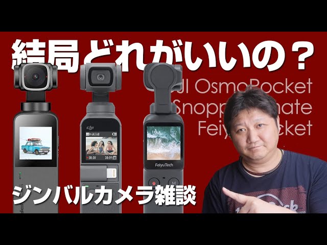 【カメラ雑談】DJI Osmo Pocket／Snoppa Vmate／Feiyu Pocketの３機種を使ってみた感想