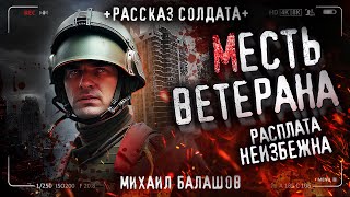 Месть Ветерана. История На Ночь. Армия. Бандиты. Солдат