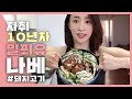 SUB)니콜이 만들어주는 돼지고기 밀푀유나베🍲 l 프로 자취러들 다 모여라~!