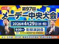 国民民主党街頭演説会 4月29日（水・祝）9:00～ ＠代々木公園原宿門前