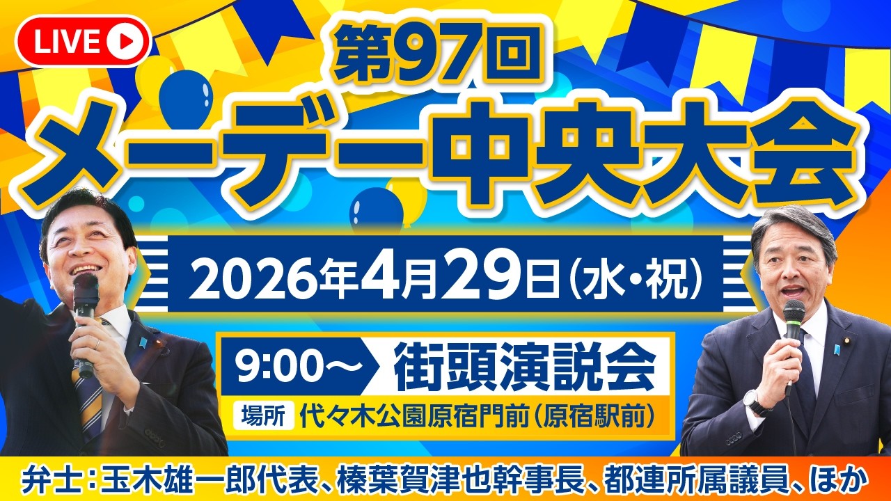 国民民主党街頭演説会 4月29日（水・祝）9:00～ ＠代々木公園原宿門前