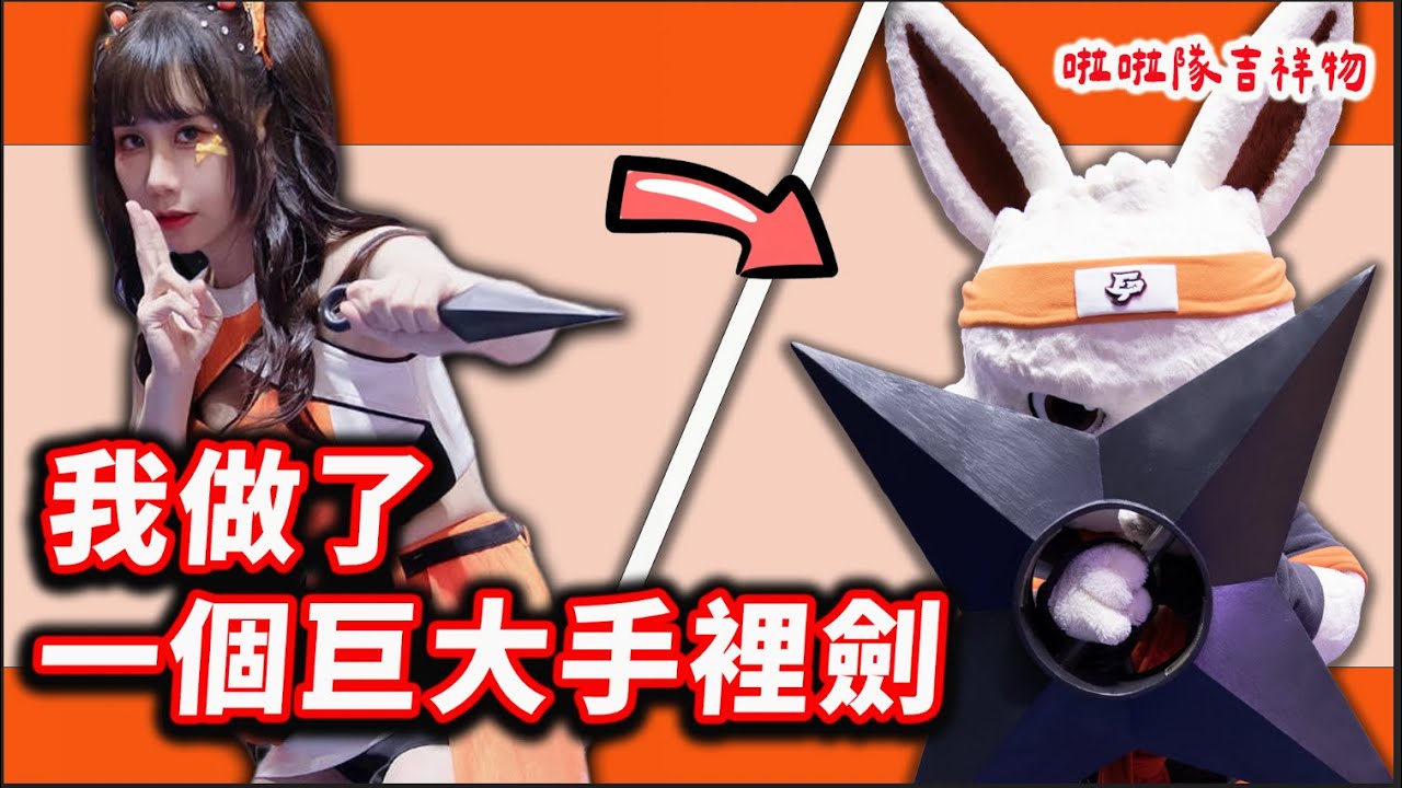 低成本從零做出動漫裡才會有的「巨大手裡劍」！ 並將它送給一隻排球隊很皮的忍者兔🥷🏻