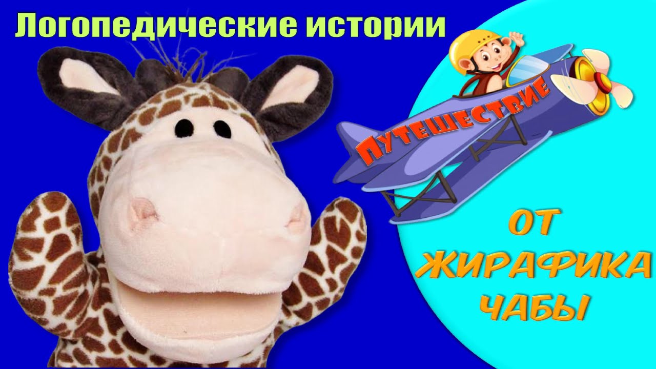 Артикуляционная гимнастика для детей. Жираф Чаба. Логопед