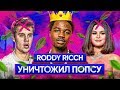 Как Roddy Ricch красиво обыграл Джастина Бибера и Селену Гомес? / Хип-Хоп VS Поп-Музыка