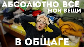 видео: ВСЕ, что есть у меня в общаге картинка: ВСЕ, что есть у меня в общаге