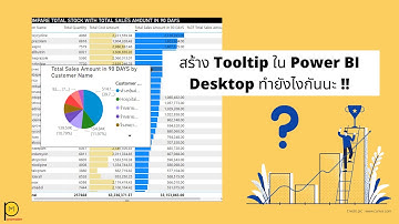 #PowerBI EP 30. สร้าง Tooltip ใน Power BI Desktop ทำยังไง???