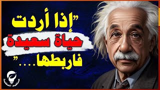 اقوال وحكم | أروع اقتباسات ألبرت آينشتاين الملهمة لحياة افضل