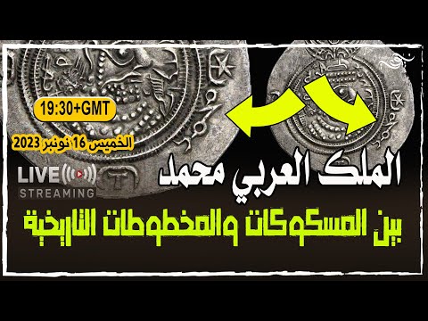 الملك العربي المحمد بين المسكوكات و المخطوطات التاريخية محمد المسيح