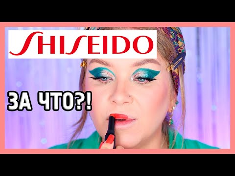 КОСМЕТИКА SHISEIDO I ЗА ЧТО?!