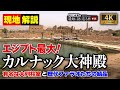 【世界遺産】カルナック大神殿～圧倒的スケール！大列柱室とオベリスクは必見（エジプト文明・遺跡・ピラミッド・考古学・歴史・ルクソール）