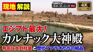 【世界遺産】カルナック大神殿～圧倒的スケール！大列柱室とオベリスクは必見（エジプト文明・遺跡・ピラミッド・考古学・歴史・ルクソール）