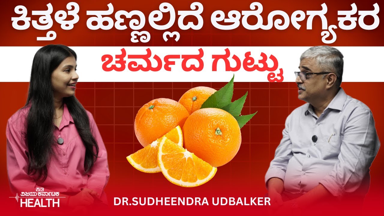 Skin care: ಹೊಳೆಯುವ ಚರ್ಮಕ್ಕೆ ನಿದ್ದೆ, ಆಹಾರ ಎಷ್ಟು ಮುಖ್ಯ? Dr.Sudheendra Udbalker
