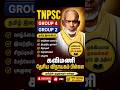 நோட் எடுங்க நோட் பண்ணுங்க #group4 #tnpsc #exampreparation #gropu2 #trending #shorts