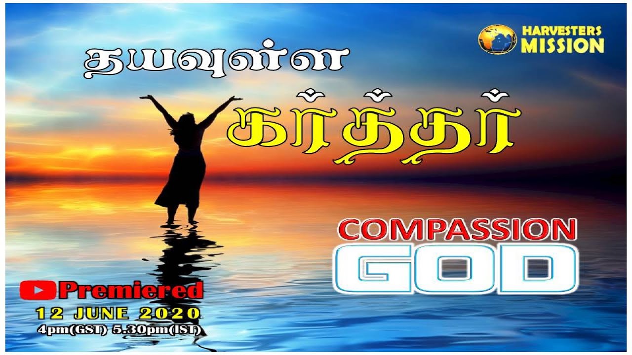 தயவுள்ள கர்த்தர் 12 JUNE 2020 COMPASSION GOD HARVESTERS INTERNATIONAL