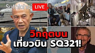 วิกฤตบนเที่ยวบิน SQ321! : Suthichai live 22-5-2567