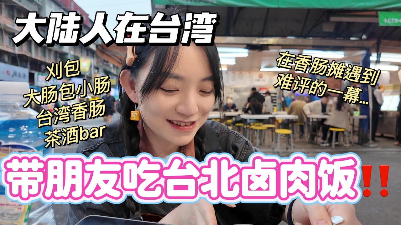大陸人來台灣獨旅❗️带朋友吃台灣小吃🥰卤肉饭/刈包/大肠包小肠…【Food VLOG-EP.38】 縮圖