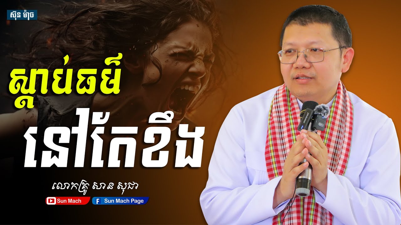 ស្តាប់ធម៌នៅតែខឹង,លោកគ្រូ សាន សុជា [ san sochea 2025 ]