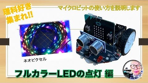 【micro:bit】Mind+でフルカラーLEDを点灯する 第166回