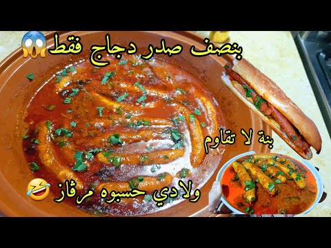 تحلفو عليه مرقاز مرقاز الكاذب بطريقة مختلفة يوجد في 15 د بنصف صدر دجاج اولادي لحسو الطباسة من البنة