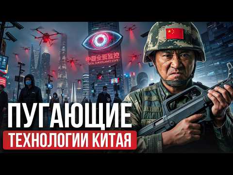 Что происходит в Китае? / СЕКРЕТНЫЕ технологии Китая, которых стоит боятся