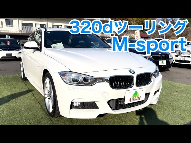 F31】使い勝手抜群！大人気ディーゼル320dツーリングMスポーツ☆ - YouTube 